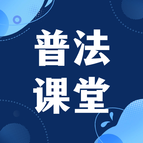【普法小課堂】第一期:公司的概念和特征